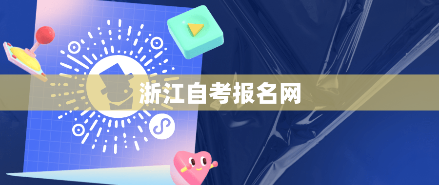 宁波自考报名网